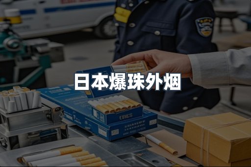 日本爆珠外烟